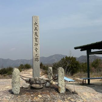 高御位山が後方にみえる
大正天皇もここに来られたってこと？