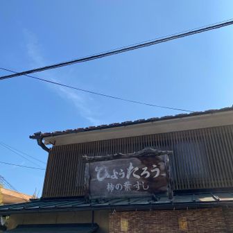 有名な「ひょうたろう」