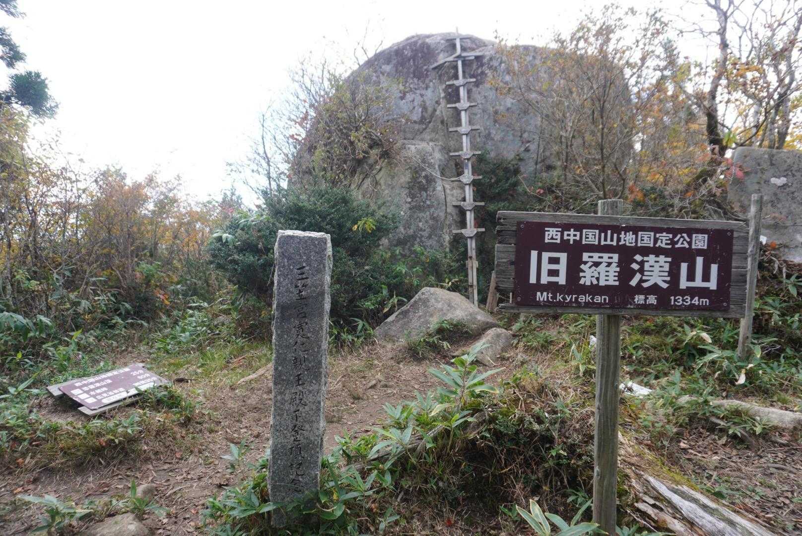 ５座目
旧羅漢山とうちゃこ🎉