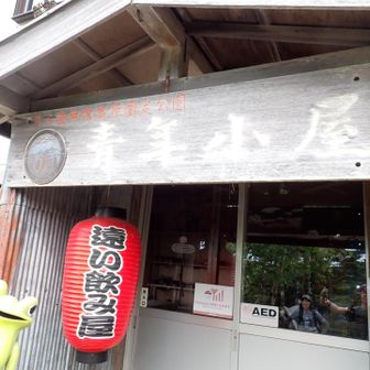 青年小屋の「遠い飲み屋」