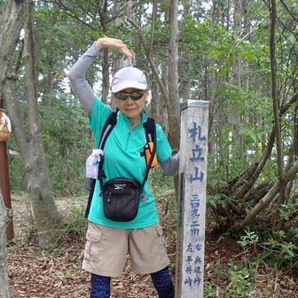 ここで「札立山」を後に‥・する。