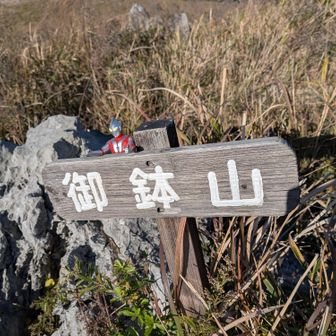 ☝️龍御峰から
　　下って下って
　　　　．．．．．🚶
　御鉢山を通り