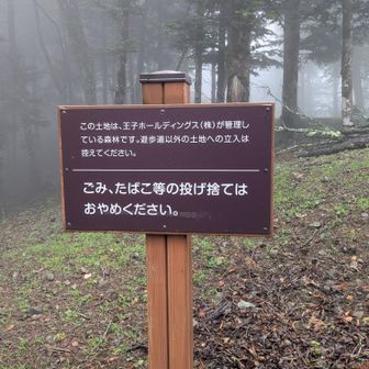 王子製紙社有林案内板