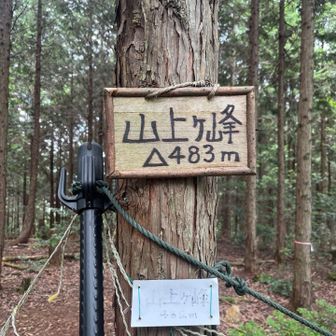 一座目の山上ヶ峰 483m

眺望はありません

休憩します