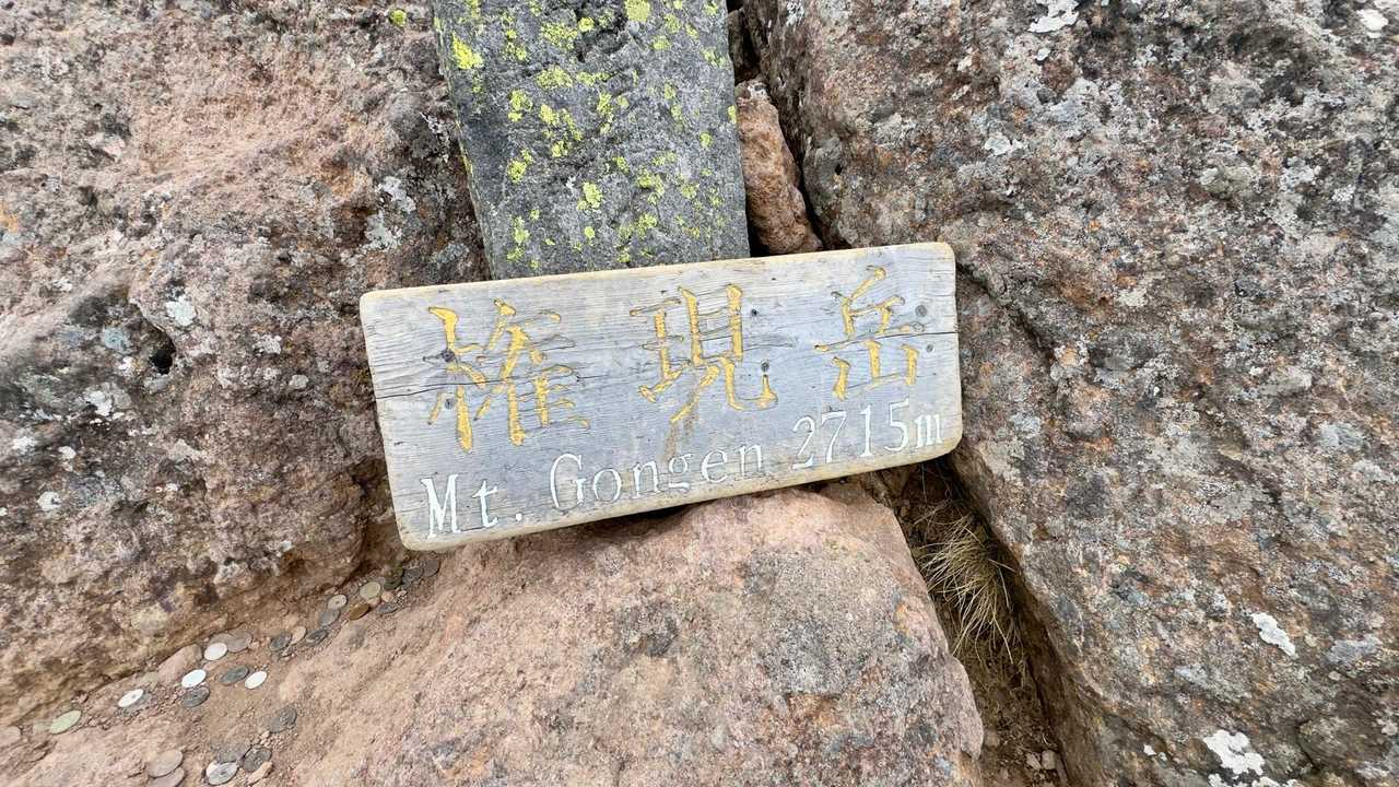 編笠山・権現岳周回 の写真 14