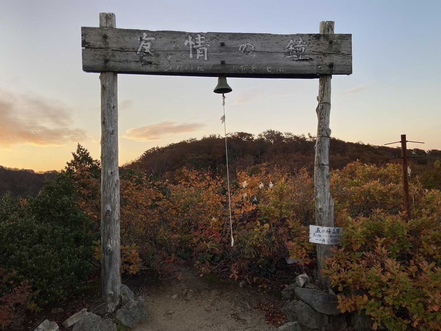 五ノ峰。