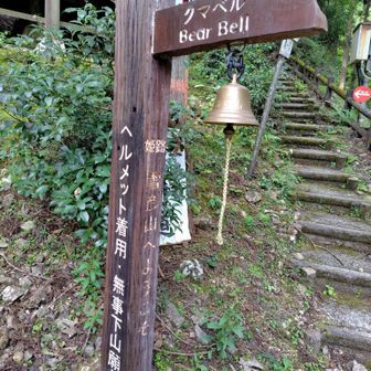 下山記念に。カンと鳴らしておく。