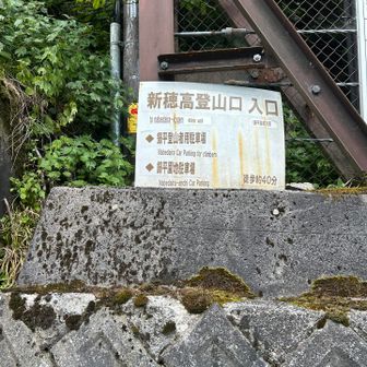 疲れた体に 辛い💦鍋平園地🅿️への登り