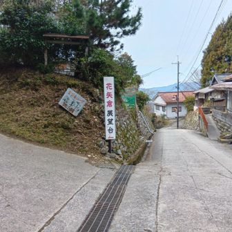 花矢倉展望台へ寄り道。
