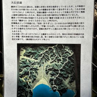 大仏切通しは鎌倉の南西。こないだ行った朝比奈の切通は鎌倉の北東だったので、それの対照的な位置にあるんだな