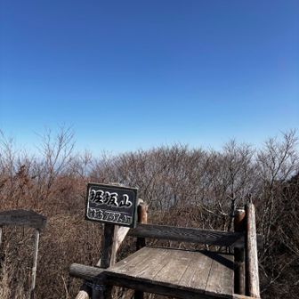 えっさ、ほっさと
堀坂山（ほっさかやま）到着🎉

山を掘って水銀（水銀は昔「ほり」とも呼ばれた）を採掘したことが地名の由来とされています。

景色は眺望良いけど
この日はちょっとガスが多め💨💦


