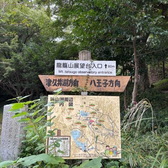 城山湖側から草戸山へも
登ってみたい😊