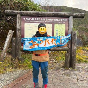 無事、下山
おつかれ山