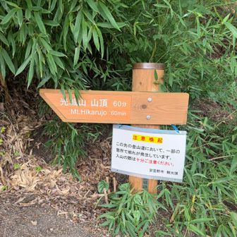 無事下山