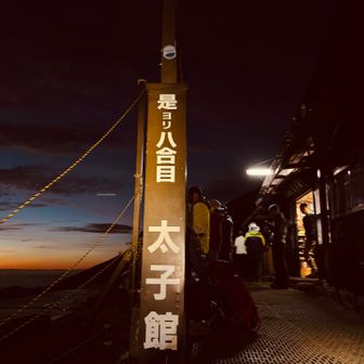 標高3,000mをこえ、やっと8合目。空が明るくなり始めた。
