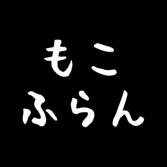 もこふらん