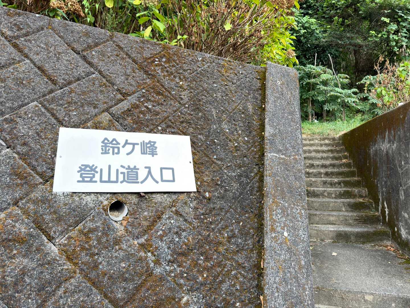 無事下山