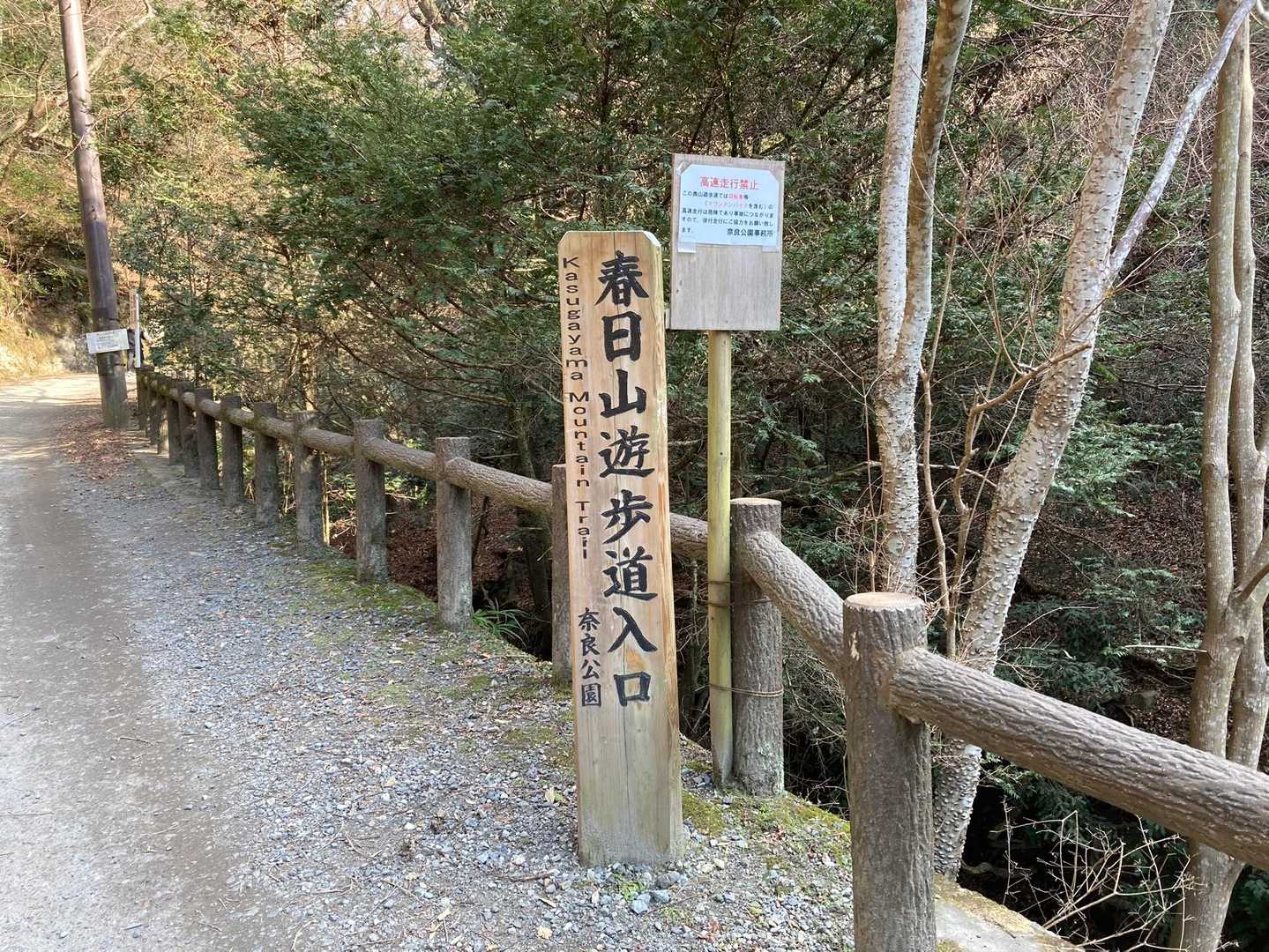 今の時期は閉山中なのでこちらからのアプローチになります
結構登ってる方が多くてびっくりしました
実は登る前に春日大社でお酒を買ってたのでリュックに4合分の重さが…歩荷訓練になりました