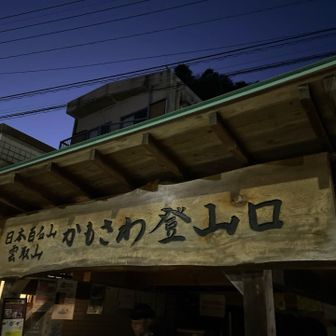 17:15鴨沢バス停に到着。
終バスまで約50分💦
暗く寒いですが待つしかない🥲
達成感があったので待ちくたびれた感は全くなかったです✨