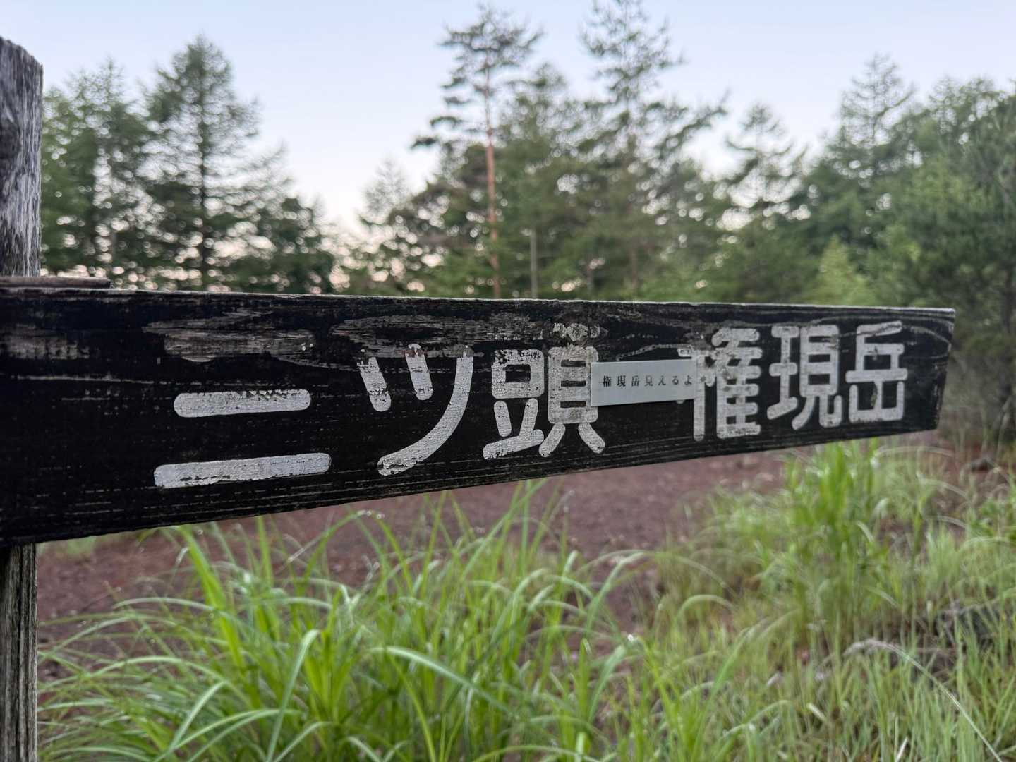 「権現岳見えるよ」と書いてあったので、右を見たら遠くに見えました〜