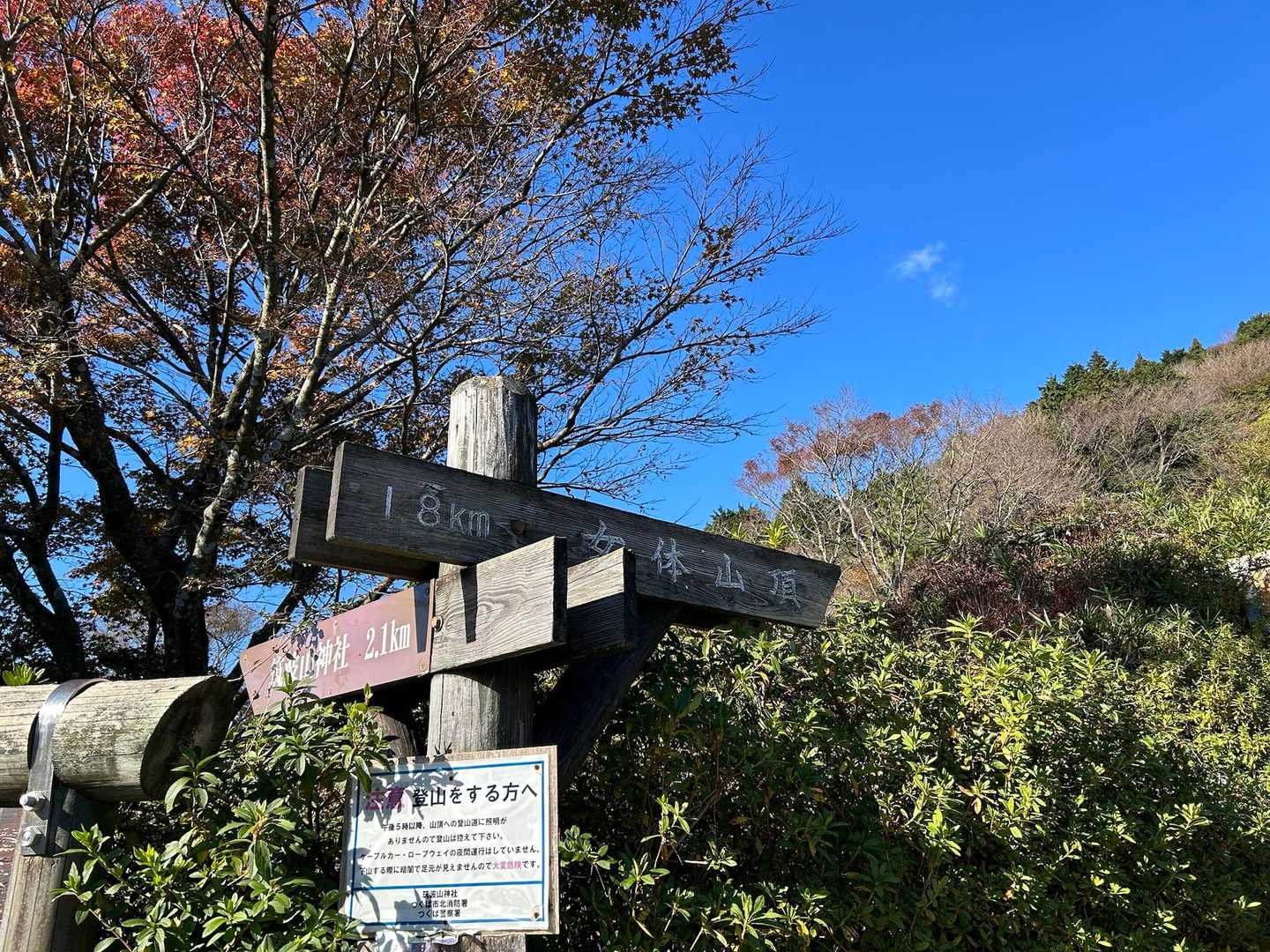 女体山頂まで1.8km✊🏻‪ ̖́-‬