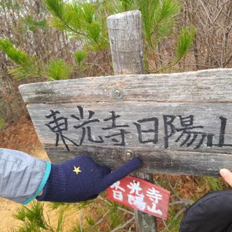 なんとか、1座目の東光寺日陽山🗻GET🚩