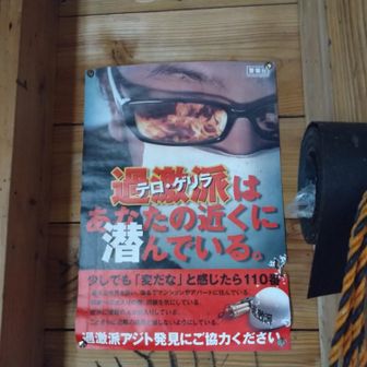 避難小屋の中に掲示してあったポスター。