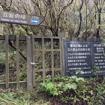 立岩の峰まで150m  門扉の向こうは警戒区域立入禁止🚧