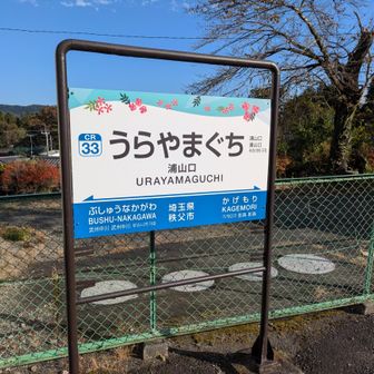 今日は浦山口駅からスタート