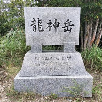 龍神岳 頂上。