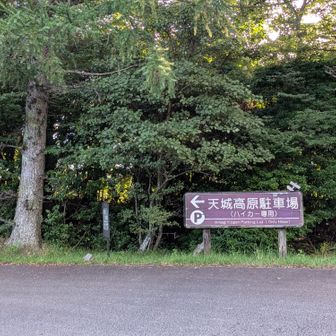 ハイカー専用駐車場の入口の看板。