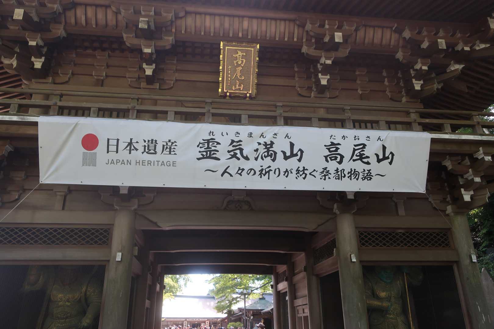 薬王院入口の山門ですね。なんかカッコいい！