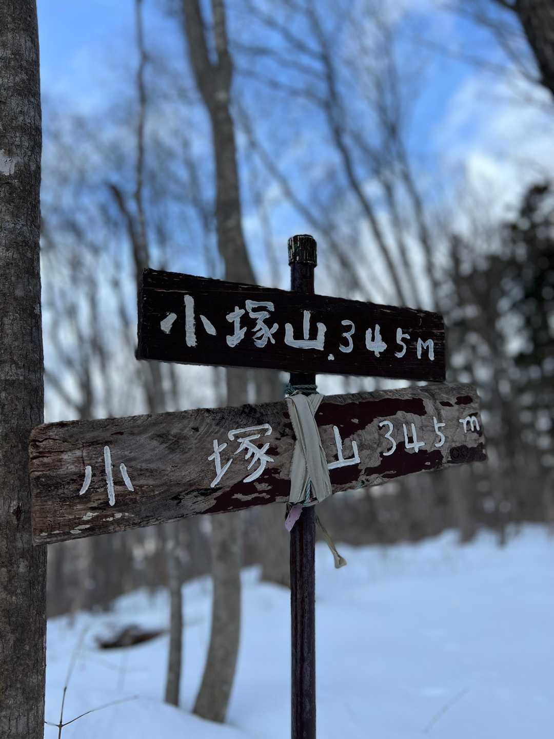 大森山から小塚山迄は比較的雪少なめ…軽アイゼンはつけたまま…その為足の裏団子🍡状態😁