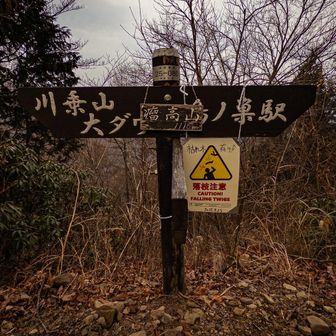 瘤高山（こぶたかやま）
1,116m