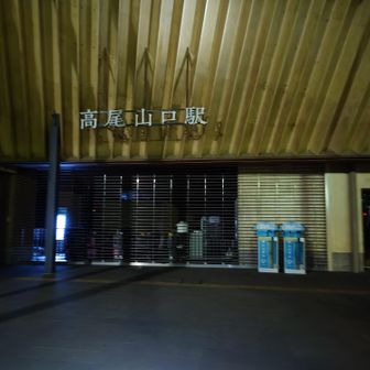まだ誰もいない高尾山口駅
ヘッドライトライトつけてスタート