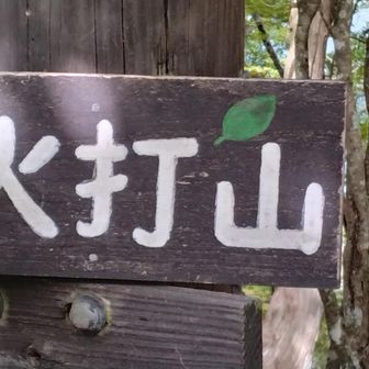火打山到着！