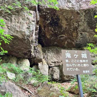 鬼ヶ城
あれ、屏風岩見つからなかった。