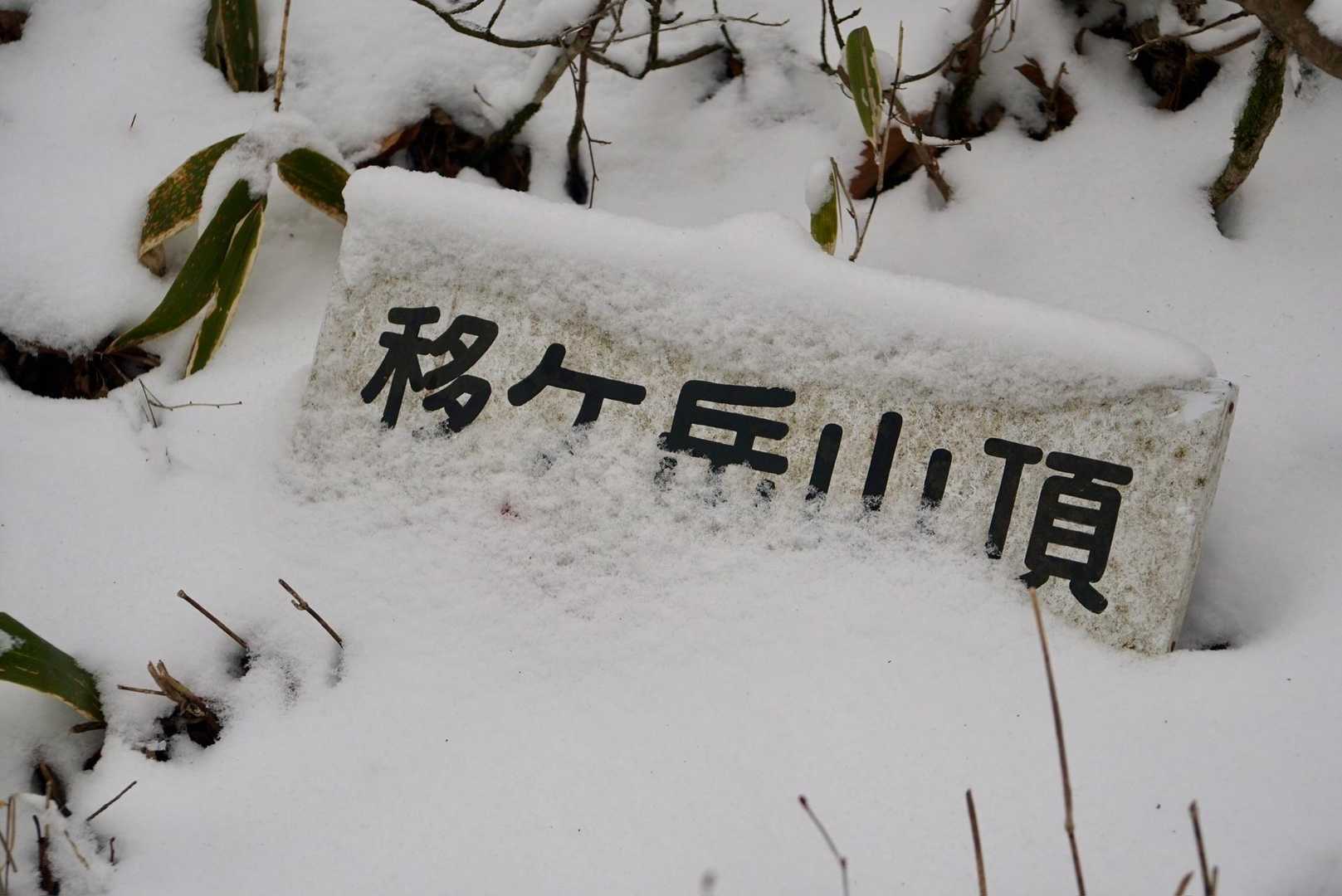 道標も半分雪の中