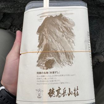 朝食は弁当🍱
穂高岳山荘の朝食は5時からとなっており、弁当はその前に出発される方々向けかと？？
自分はまた少しだけ寝坊したので、5時過ぎに食堂で朝食をとられてる方々の近くで弁当を食べるというわけわからん奴になってしまった😭