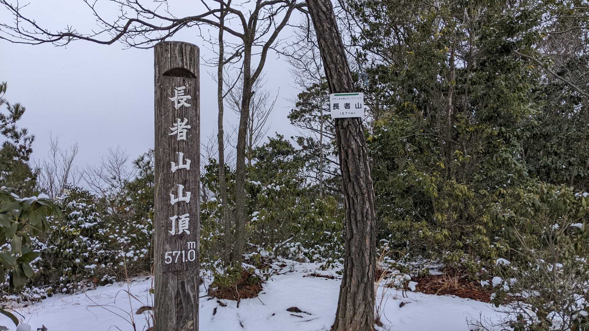 長者山山頂！本日1番乗り！　足跡👣なし😁　寒い🥶
