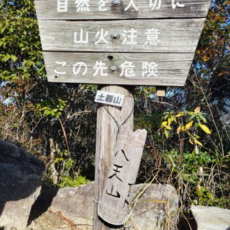 八天山 (土器山)山頂