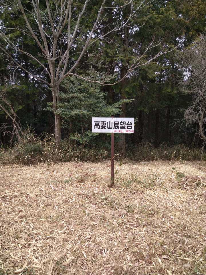 高妻山展望台
全く展望はありません