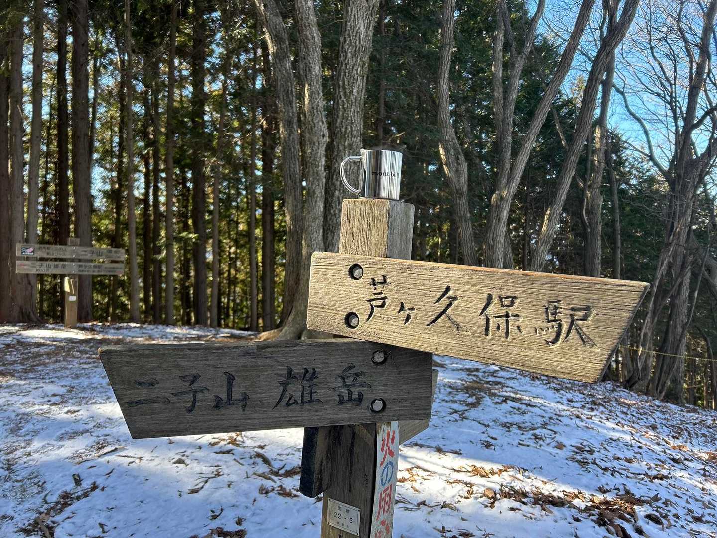 兵の沢コース登山口-二子山 往復コースの写真