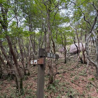 国見岳はすぐそこです