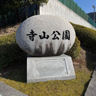 寺山公園　到着
