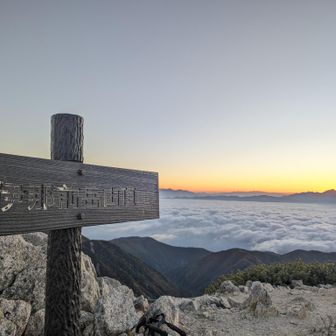 ポツンと私
１人
伊那前岳山頂

