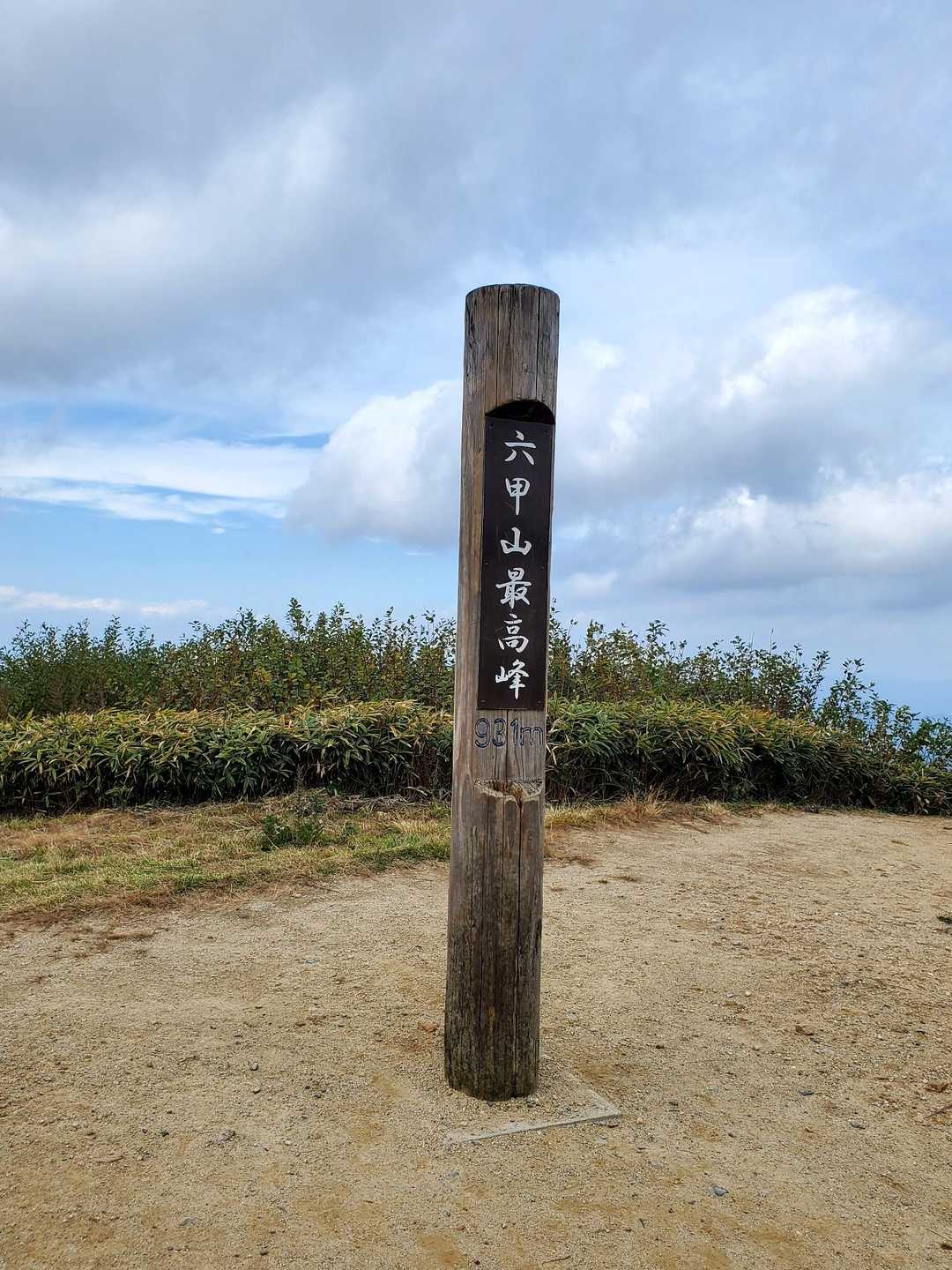 着きました！
念願の六甲最高峰⛰️✨
これが見たかったー！！
やりました✨