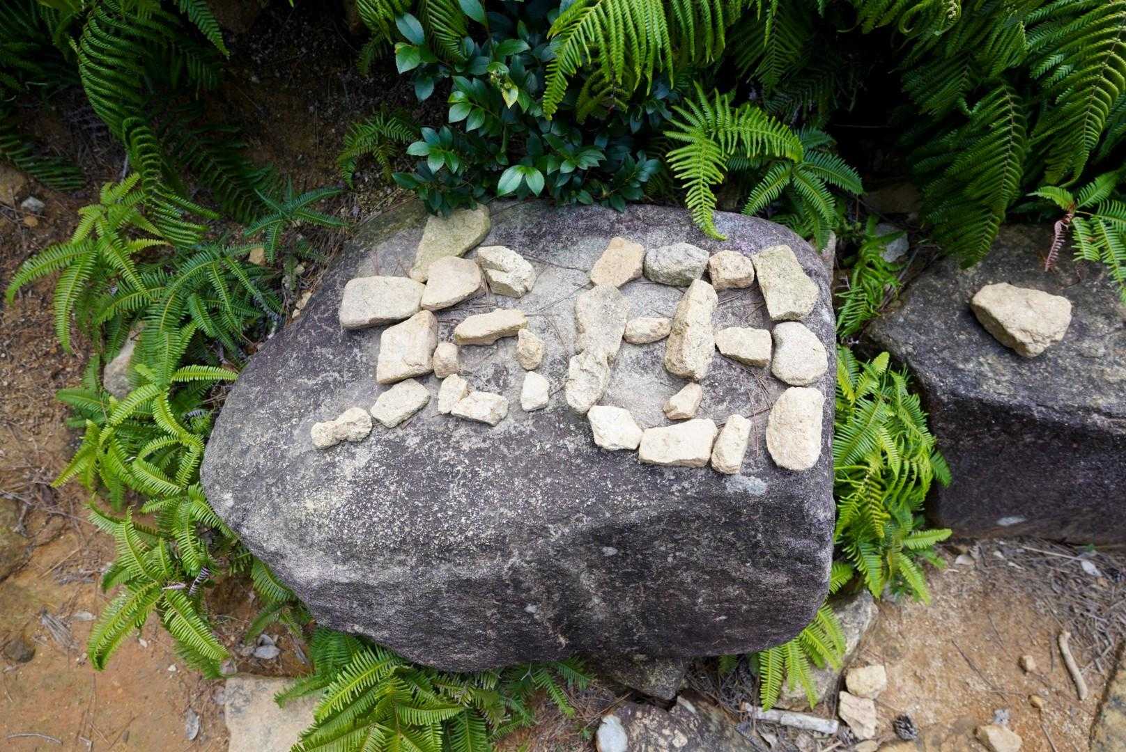 右田の定番石アート
こういう遊び心好き