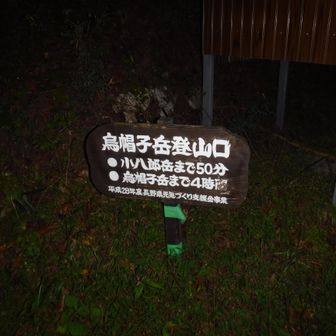 烏帽子岳まで4時間・・・