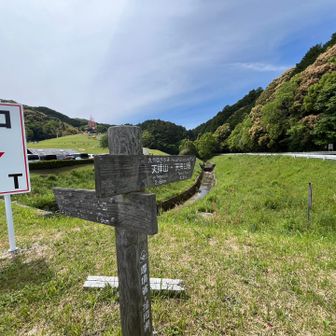 更に天拝山方面へ